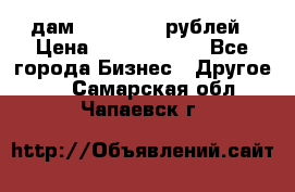 дам 30 000 000 рублей › Цена ­ 17 000 000 - Все города Бизнес » Другое   . Самарская обл.,Чапаевск г.